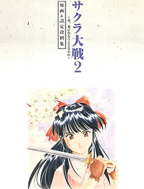 樱花大战 原画&设定资料集