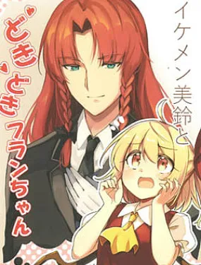 帅气美玲与心动不已芙兰酱