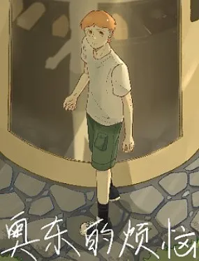 奥东的烦恼