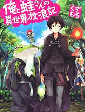 我和青蛙的异世界流浪记