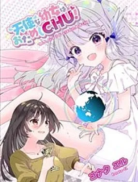 天使幼女想尝试接吻！