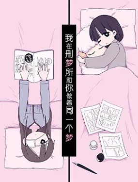 我在刑梦所和你做着同一个梦
