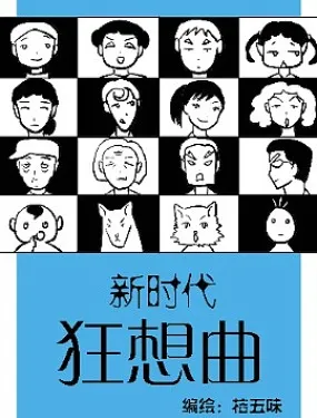 新时代狂想曲