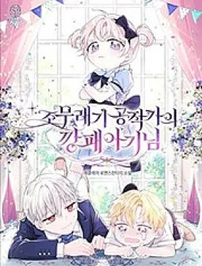 公爵家的恶棍女儿