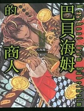 巴贝海姆的商人