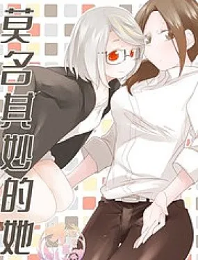 莫名其妙的她们