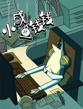 小咸鱼钱钱