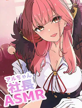社长ASMR