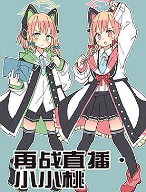再战直播·小小桃