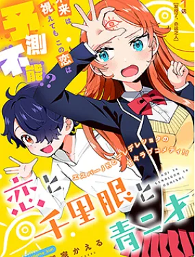 恋爱与千里眼与小毛孩