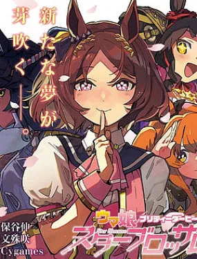 赛马娘：星光绽放