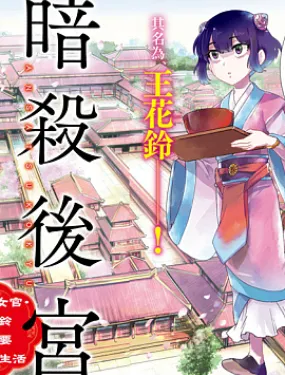 暗杀后宫・暗杀女官花玲想要舒畅生活