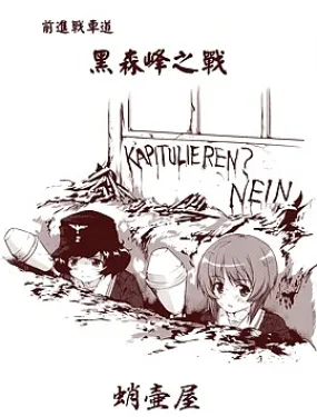 前进战车道！黑森峰之战