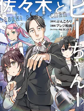 佐佐木大叔与小哔