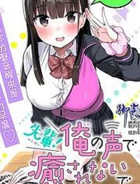学姐！不要用我的声音来■■啊！