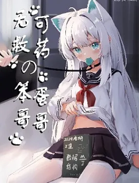 无可救药的女装哥哥