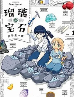 瑠璃的宝石