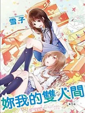 妳我的双人间