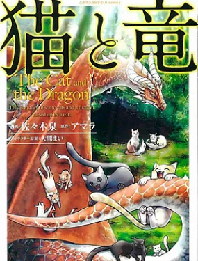 猫与龙