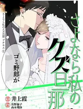 再见了,我的垃圾老公