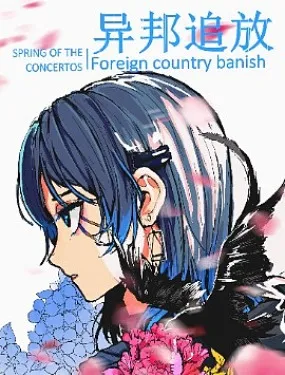 异邦追放