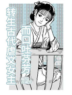 转生古代虐文女主而口吐芬芳
