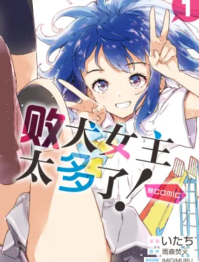 败犬女主太多了！@comic