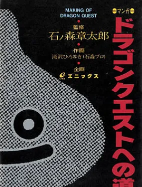 通往勇者斗恶龙之路