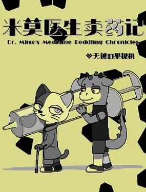 米莫医生卖药记