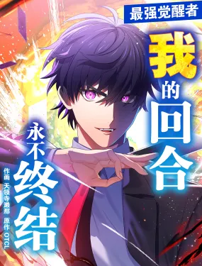 我的回合永不终结
