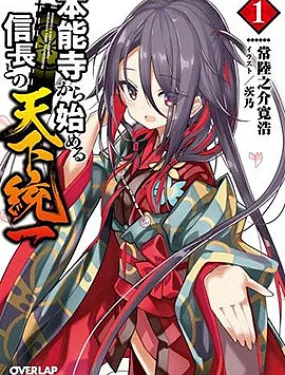 从本能寺开始与信长一统天下