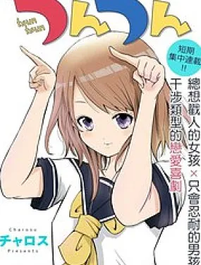 戳洗你