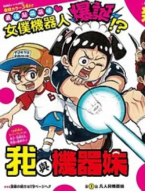 我与机器妹