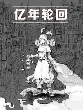亿年轮回