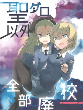 少女与战车 圣葛罗以外全部废校！？