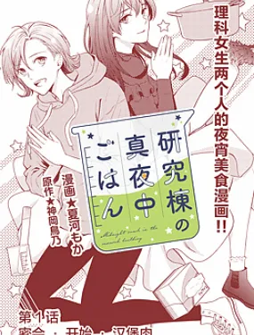研究栋的深夜食堂