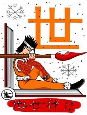 他世神经