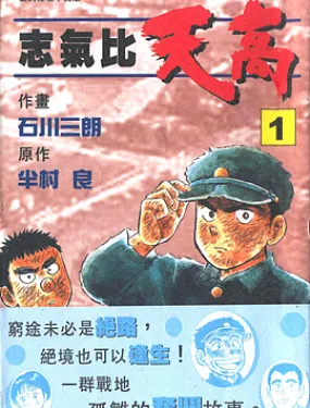 志气比天高