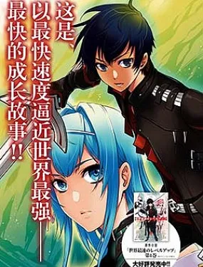 世界最快的levelup