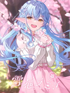 (C102)春桜恋曲 雪花ラミィ 画集 (雪花ラミィ)