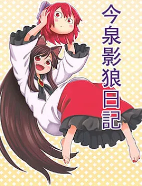 今泉影狼日记