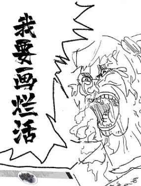 烂活王的绘画日更