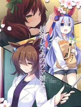 (C102)結婚したあのウマ娘は今