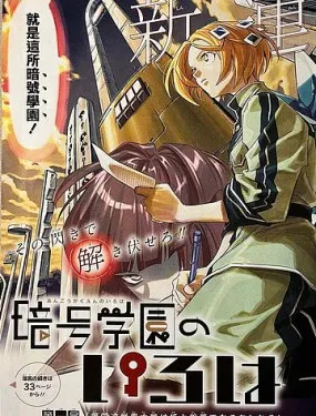 暗號學園的伊呂波