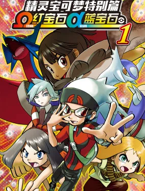 精灵宝可梦 欧米伽红宝石・阿尔法蓝宝石