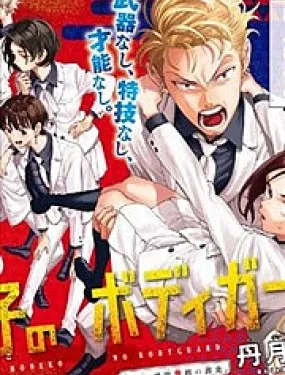 赤羽骨子的亲卫队