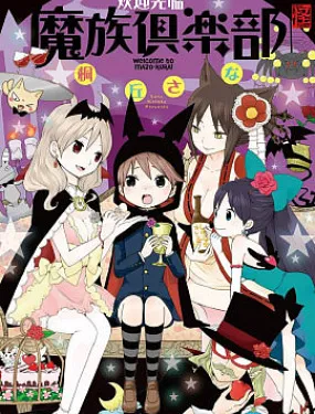 欢迎光临魔族俱乐部！