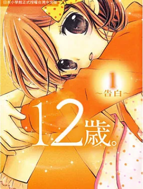 12岁