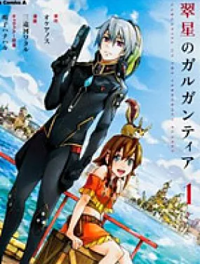 翠星之加尔刚蒂亚