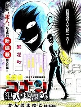 犯人犯泽先生